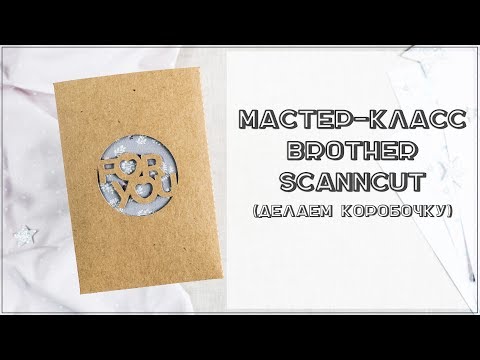 Видео: Скрапбукинг. Мастер-класс: делаем упаковку-коробочку с помощью плоттера ScanNCut CM900.