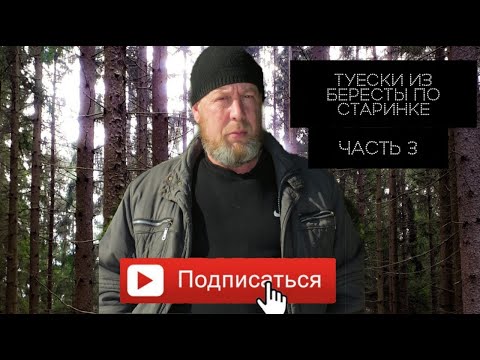 Видео: Изготовление туесков из бересты.Часть 3