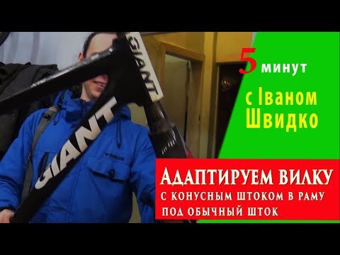 Видео: Адаптируем конусный шток под прямой стакан с Іваном Швидко