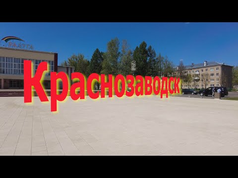 Видео: Краснозаводск. Город вокруг завода. Московская область