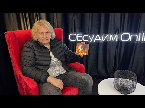 Видео: Интервью основателя группы  "Эпидемия" Андрея Лаптева на канале Обсудим online! 