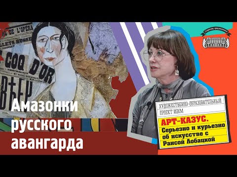 Видео: Раиса Лобацкая. Амазонки русского авангарда