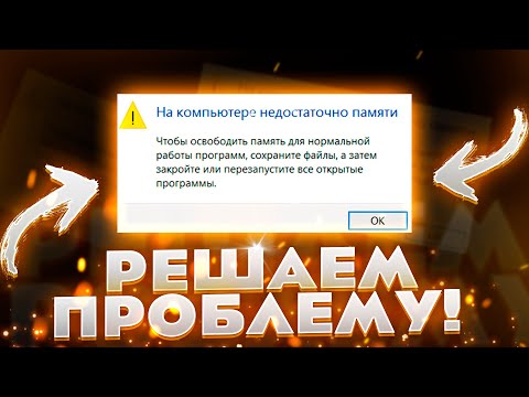 Видео: Устраняем ошибку "На компьютере недостаточно памяти"