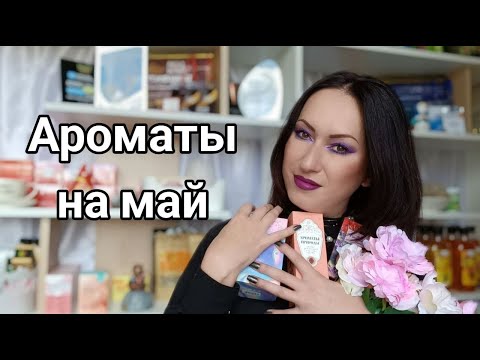Видео: Ароматы на май | Покупки, новинки