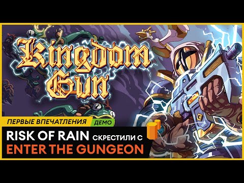 Видео: Первые впечатления от Kingdom Gun — наследника Risk of Rain и Enter the Gungeon