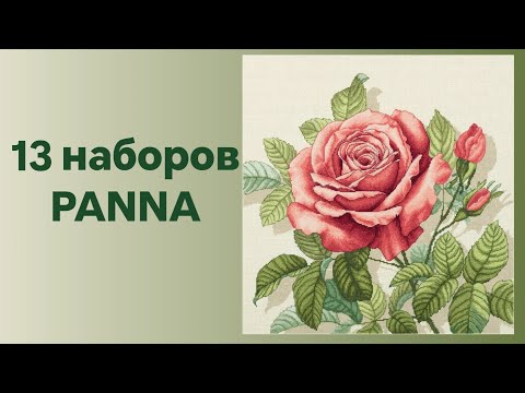 Видео: Коллекция наборов от Panna.