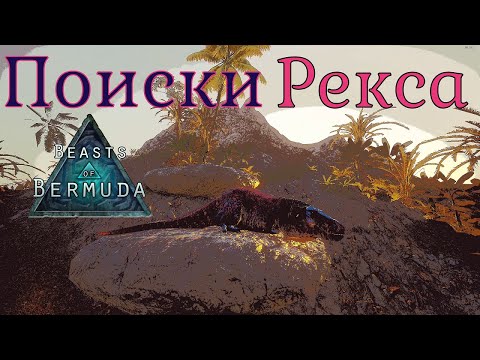Видео: РЕКС НАШЕЛ СТАДО, НО НЕ ПОЛУЧИЛОСЬ - НЕ ФОРТАНУЛО! Beasts of Bermuda (Прошлое)