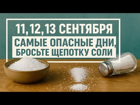 Видео: 11, 12, 13 сентября - три самых опасных дня! Соль защитит вас от беды, болезней и проклятий