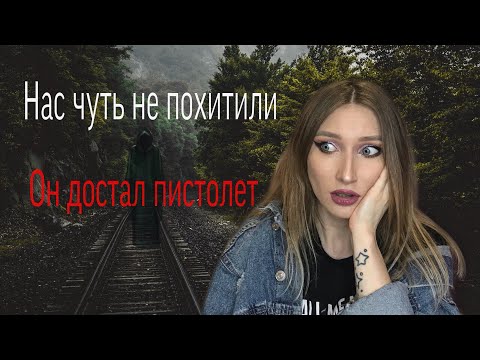Видео: МАНЬЯКИ В МОЕЙ ЖИЗНИ/ СТРАШНЫЕ ИСТОРИИ ИЗ МОЕЙ ЖИЗНИ