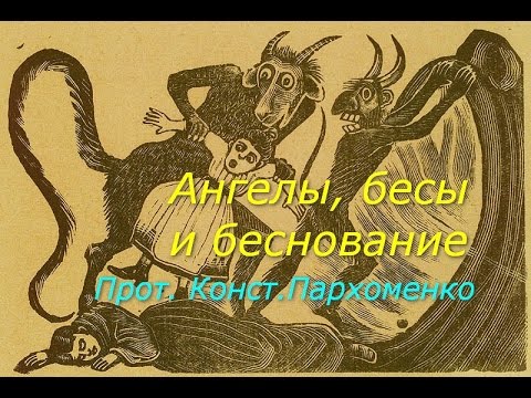 Видео: Ангелы, бесы и беснование. Беседа на радио «Мария»
