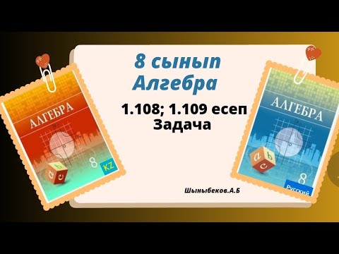 Видео: алгебра 8 сынып 1.108; 1.109 есеп. Шыныбеков 8 класс 1.108; 1.109 задача.