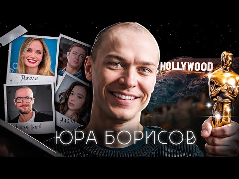Видео: "Конец карьеры", хейт, семья, зависть актёров, Оскар | Настоящий Юра Борисов