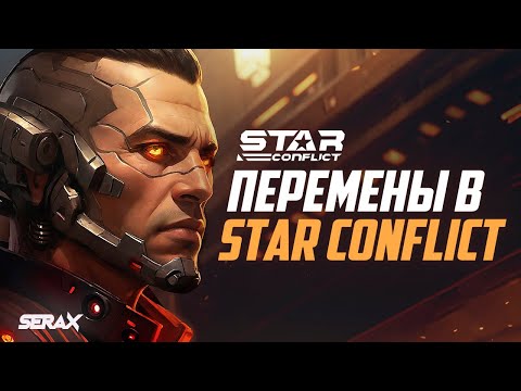 Видео: Новый ЛОР изменит STAR CONFLICT! (+Розыгрыш)