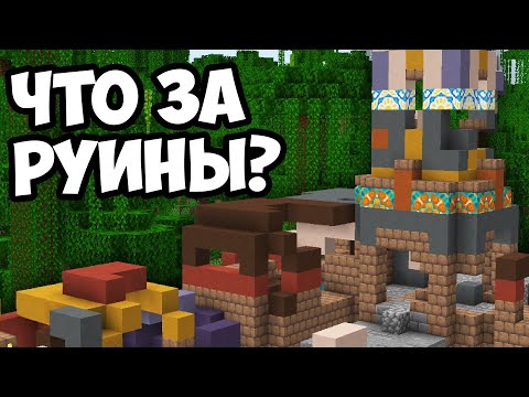 Видео: РУИНЫ ТРОПЫ - КТО ПОСТРОИЛ ? Майнкрафт Теория - MrGridlock