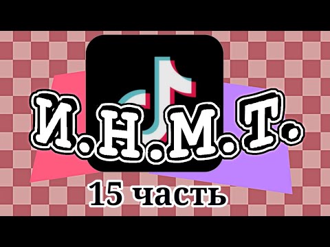 Видео: Подборка ИНМТ из ТТ 15 часть (читайте описание)