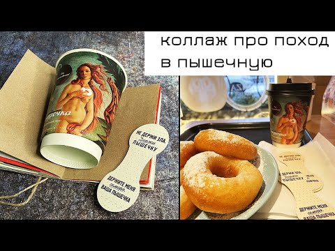 Видео: Оформляю разворот про пышечную