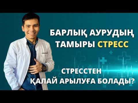 Видео: СТРЕССТІҢ АДАМ ДЕНСАУЛЫҒЫНА ӘСЕРІ | СТРЕССТЕН АРЫЛАТЫН ЖАТТЫҒУЛАР