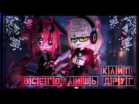 Видео: 🎶Клип🎶//🥀Всего лишь друг🥀//🎀Хару×Влад🎀//Gacha nox
