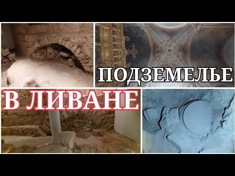 Видео: НЕЧТО‼️НАС ПУСТИЛИ В ПОДЗЕМЕЛЬЕ МОНАСТЫРЯ В БЕЙРУТЕ (ЛИВАН)