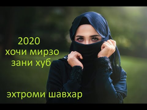 Видео: Хочи Мирзо Дар Бораи Зан то охир хуб гуш кунед  2020