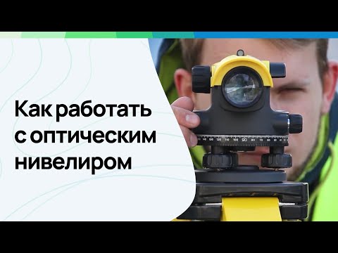 Видео: Как пользоваться оптическим нивелиром и рейкой #геодезист #геодезия #leicageosystems #нивелир