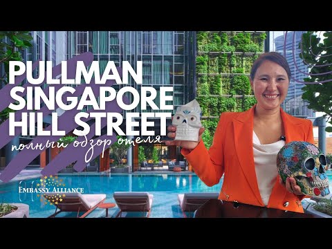 Видео: Обзор отеля Pullman Singapore Hill Street 5*