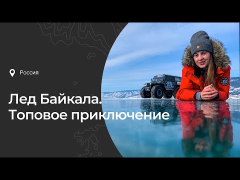 Видео: Пожалуй, лучшее приключение на ледовом Байкале