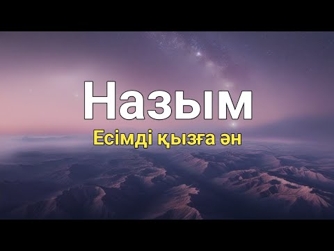 Видео: Назым есімді қызға ән