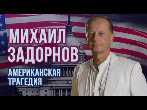 Видео: Михаил Задорнов - Американская трагедия | Михаил Задорнов лучшее