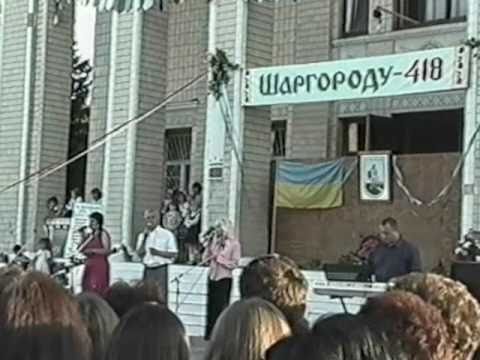 Видео: День міста. Шаргороду 418 років. 2003р.