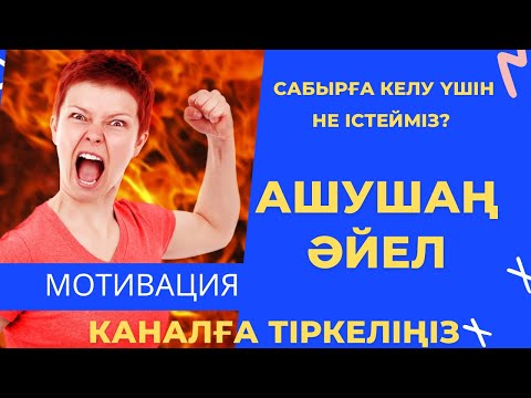 Видео: АШУШАҢ ӘЙЕЛ//ӘЙЕЛ НЕГЕ ӨЗ МИССИЯСЫН ҰМЫТТЫ?!//#айнуртурсынбаева //прямой эфирде🔥