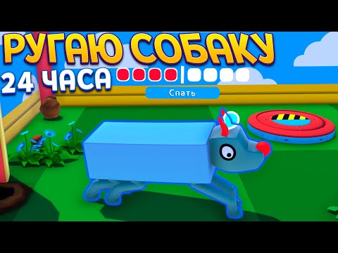 Видео: ЧТО БУДЕТ ЕСЛИ ВЕСЬ ДЕНЬ РУГАТЬ СОБАКУ ( Wobbledogs )