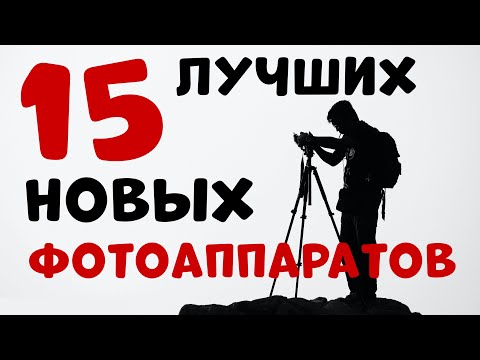 Видео: 15 фотоаппаратов, которые стоит купить в магазине в 2021