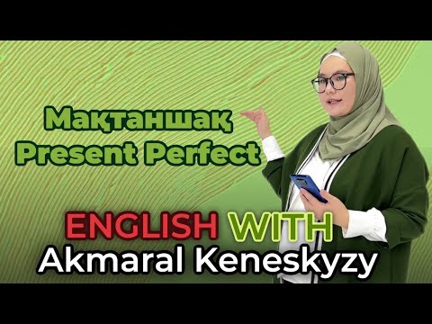 Видео: Present Perfect не ағылшынша мақтанып үйрен!