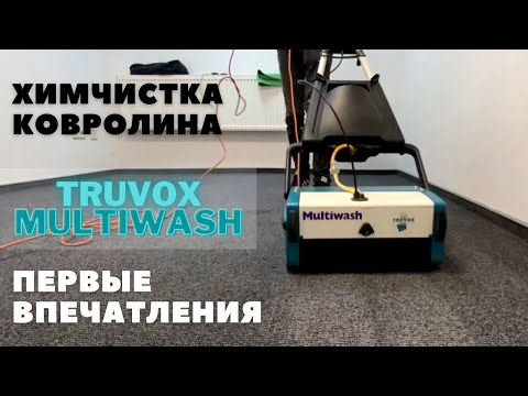 Видео: Химчистка ковролина! Лучшее оборудование для выездной чистки ковров Truvox Multiwash и Edic Galaxy