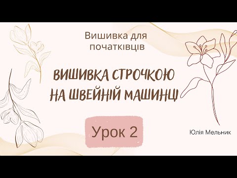 Видео: Вишивка на швейній машинці для початківців, Урок 2⃣ ( вишиваємо лілію гладдєвим валиком).