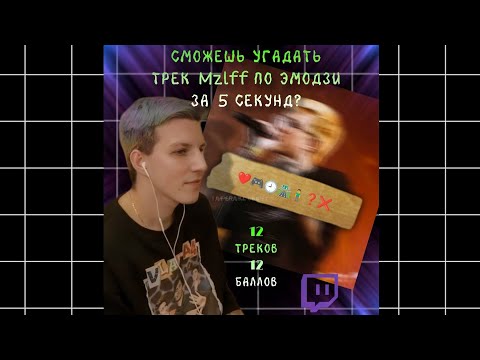 Видео: Сможешь угадать трек Mzlff по эмодзи за 5 секунд? #mzlff