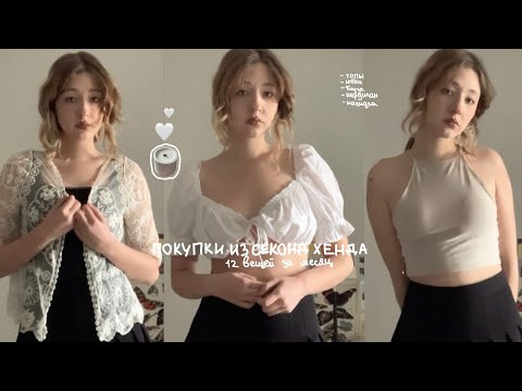 Видео: покупки из секонд хенда за месяц
