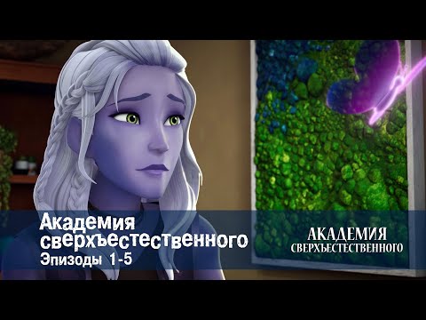 Видео: Академия сверхъестественного. Серии 1-5 - Сборник мультфильмов