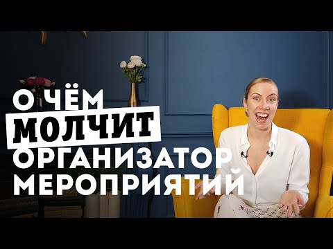 Видео: Ивент менеджер: адреналин, факты и психология отношений! Организатор мероприятий и безумные идеи
