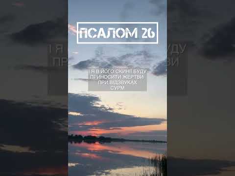 Видео: #псалом 26 / ⬆️відео до кінця‼️