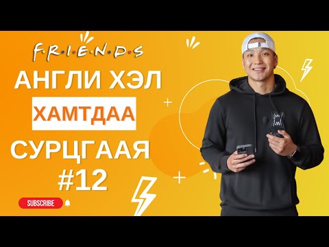 Видео: Англи хэл сурмаар байна уу?       Friends #12 | 😊✌👀#MovieEnglish #Англихэлнийхичээл #Friends