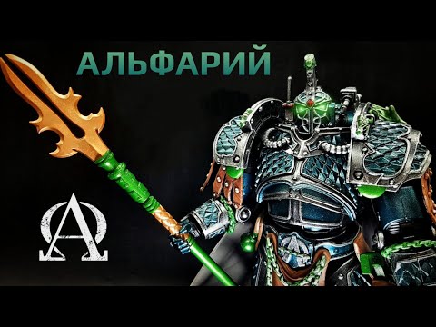Видео: Альфарий от Joytoy Обзор Фигурки Warhammer the Horus Heresy 🐍