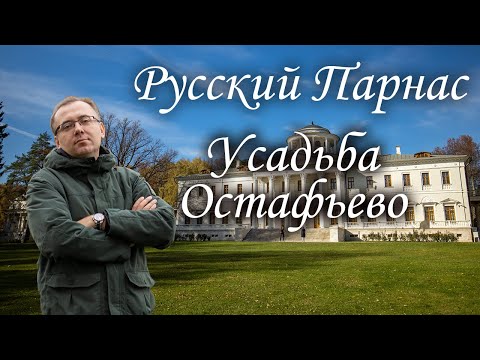 Видео: Русский Парнас. Усадьба Остафьево