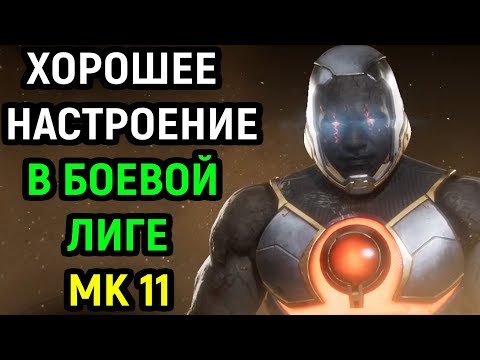 Видео: ХОРОШЕЕ НАСТРОЕНИЕ В БОЕВОЙ ЛИГЕ - Мортал Комбат 11 / Mortal Kombat 11