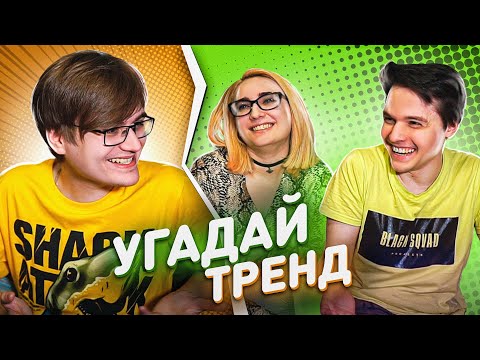 Видео: Угадай Тренд Челлендж! / TarelkO, Лекс, Римус
