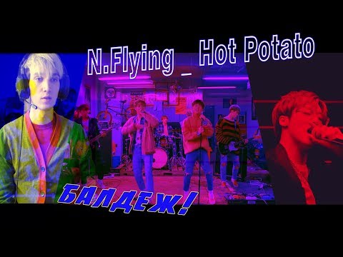 Видео: РЕАКЦИЯ | [MV] N.Flying (엔플라잉) _ Hot Potato (뜨거운 감자) | K-POP