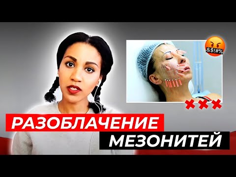 Видео: Честно про мезонити, тредлифтинг, нитевой 3D лифтинг, полидиоксанон: правда или восточные сказки?