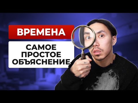Видео: Времена в английском простым языком