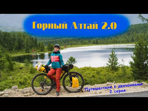 Видео: Велопоход по Горному Алтаю 2023 | Серия 2